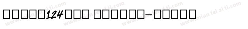 zihun124hao mengqu字体转换